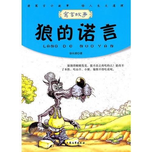 青少年必讀的當(dāng)代寓言--狼的諾言