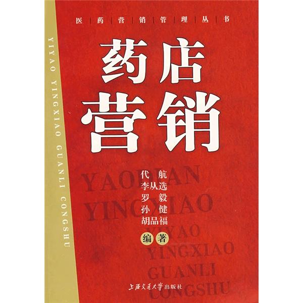 藥店營銷