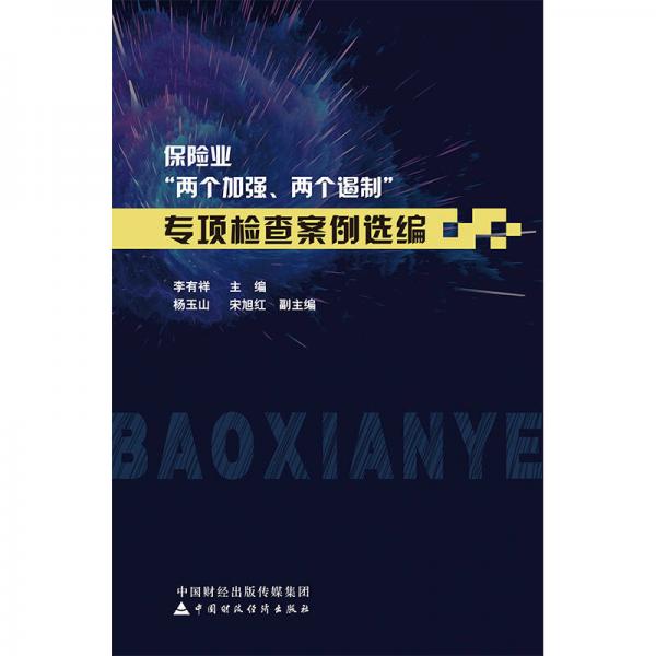 保险业“两个加强两个遏制”专项检查案例选编