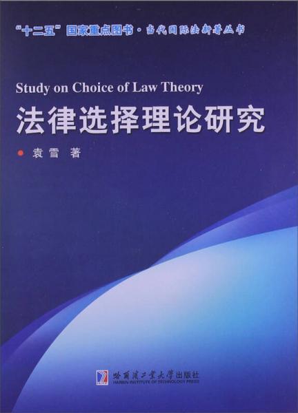 当代国际法新著丛书：法律选择理论研究