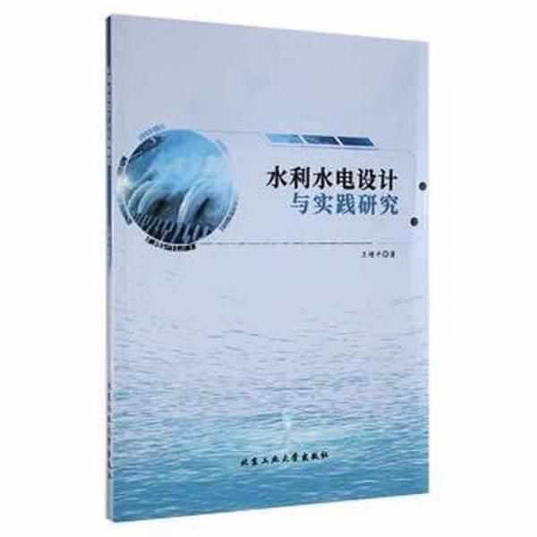 水利水電設(shè)計(jì)與實(shí)踐研究