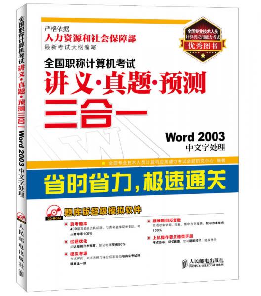 全国职称计算机考试讲义·真题·预测三合一：Word 2003中文字处理