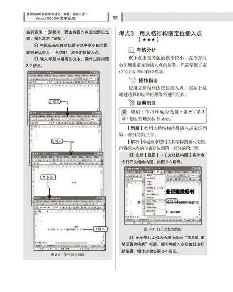 全国职称计算机考试讲义·真题·预测三合一：Word 2003中文字处理