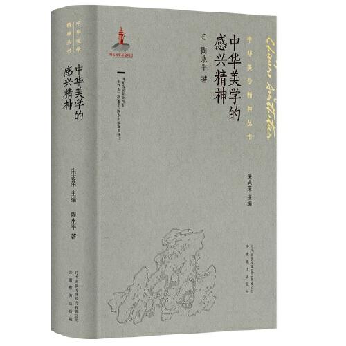 中華美學(xué)的感興精神
