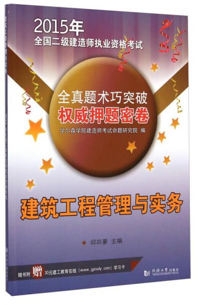 2015年全国二级建造师执业资格考试 全真题术巧突破权威押题密卷：建筑工程管理与实务