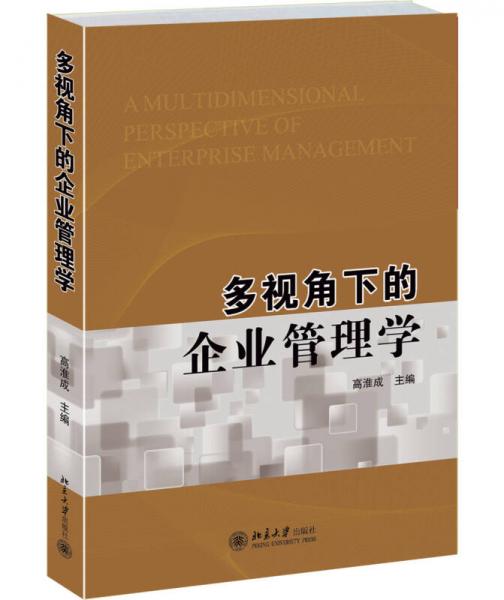 多視角下的企業(yè)管理學(xué)