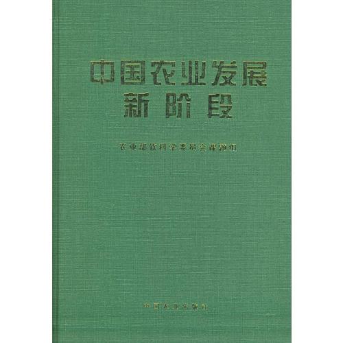 中國農(nóng)業(yè)發(fā)展新階段