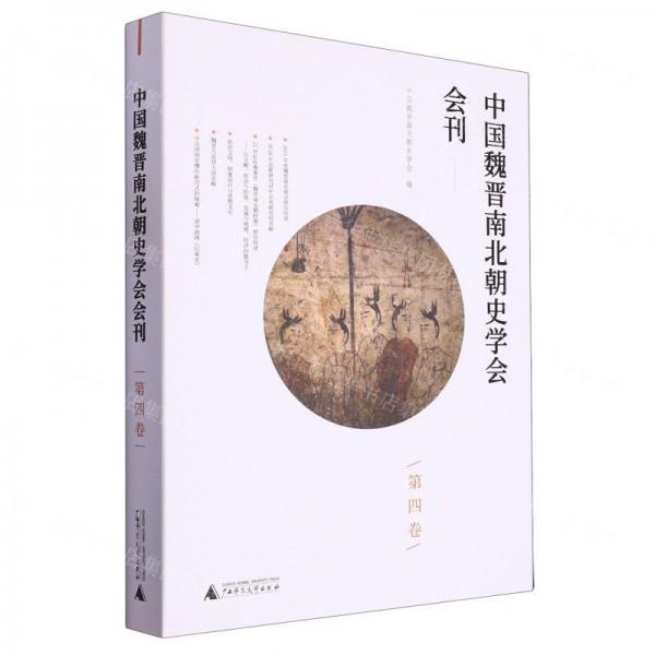 中國魏晉南北朝史學(xué)會(huì)會(huì)刊(第4卷)