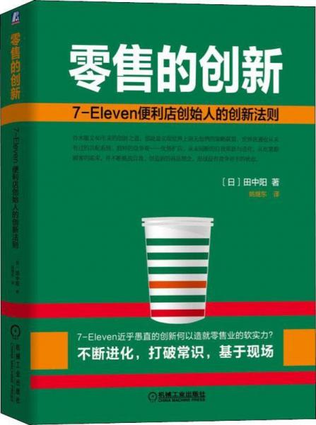 零售的创新 7-ELEVEN便利店创始人的创新法则 