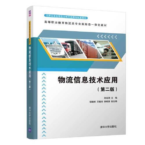 物流信息技術(shù)應用（第二版）