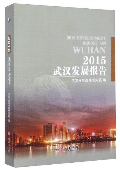 2015武漢發(fā)展報(bào)告
