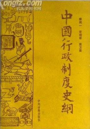 中國(guó)行政制度史綱