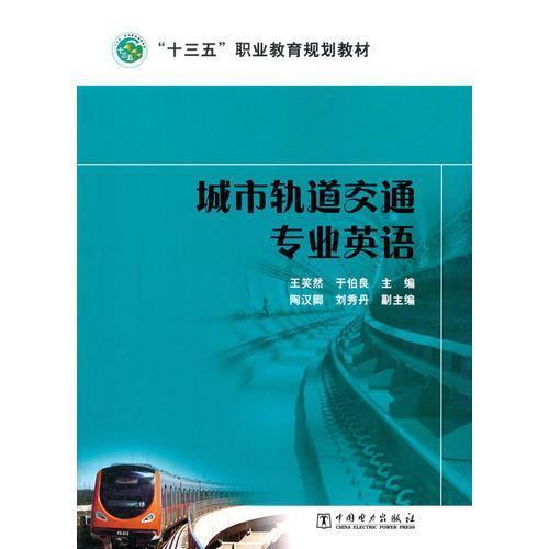 “十三五”職業(yè)教育規(guī)劃教材 城市軌道交通專業(yè)英語