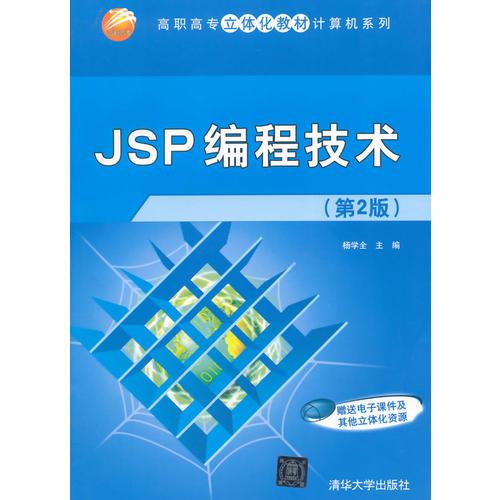 JSP编程技术 第2版  高职高专立体化教材计算机系列 