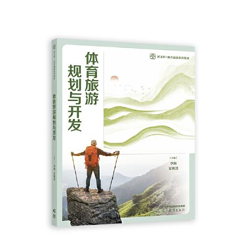 體育旅游規(guī)劃與開(kāi)發(fā)