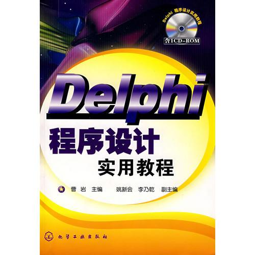Delphi程序设计实用教程(含1CD)