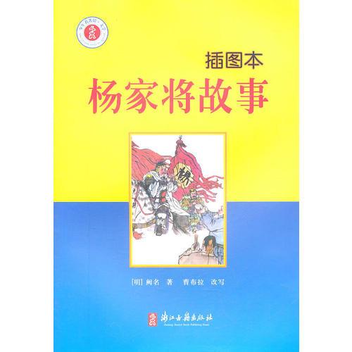 少年名著館·文學(xué) 楊家將故事(插圖本)