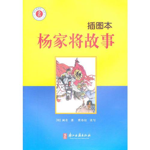 少年名著馆·文学 杨家将故事(插图本)