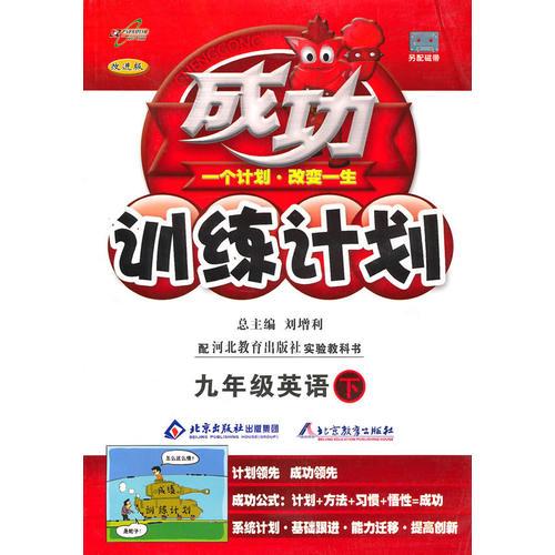 九年级英语下：冀教版成功训练计划