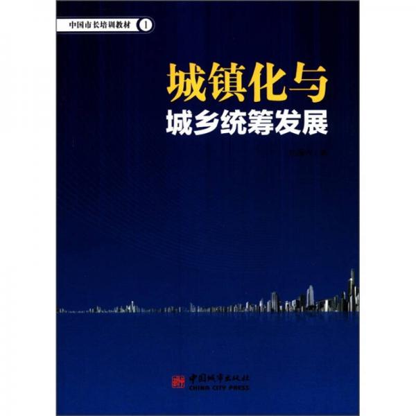 中国市长培训教材（1）：城镇化与城乡统筹发展