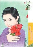 逆動