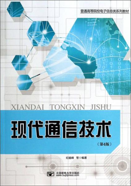 现代通信技术（第4版）/普通高等院校电子信息类系列教材