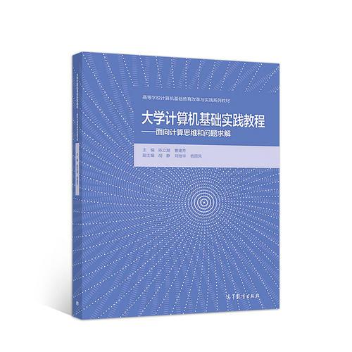 大學(xué)計算機基礎(chǔ)實踐教程——面向計算思維和問題求解