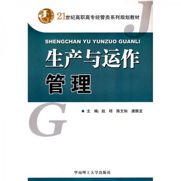 生產(chǎn)與運(yùn)作管理/21世紀(jì)高職高專經(jīng)管類系列規(guī)劃教材