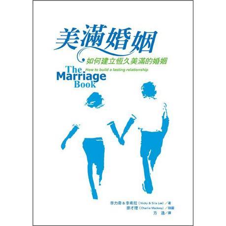 美滿婚姻：如何建立恒久美滿的婚姻