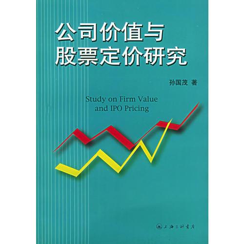 公司價值與股票定價研究