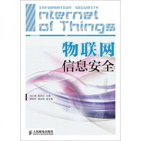 物聯(lián)網(wǎng)信息安全