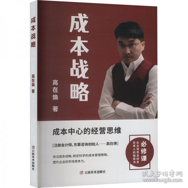 成本戰(zhàn)略