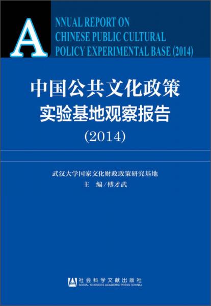 中国公共文化政策实验基地观察报告（2014）