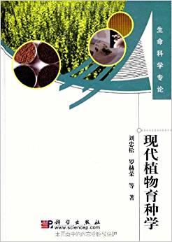 现代植物育种学