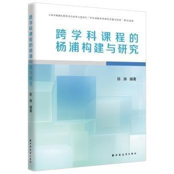 跨學科課程的楊浦構(gòu)建與研究
