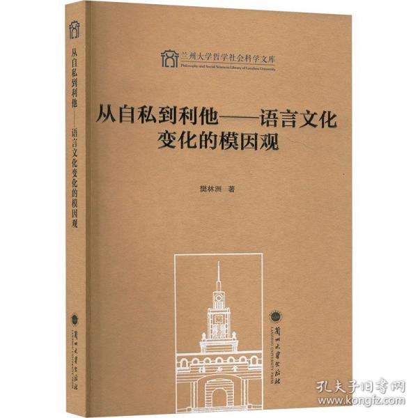 從自私到利他——語(yǔ)言文化變化的模因觀