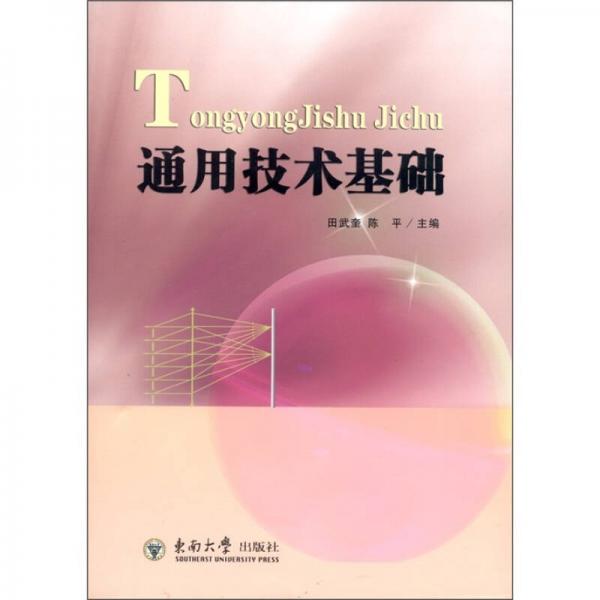 通用技術(shù)基礎(chǔ)