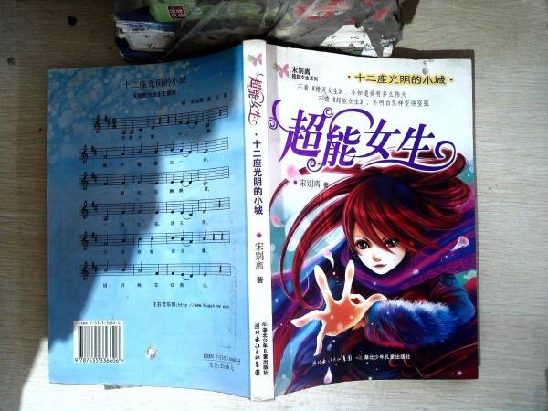 超能女生:十二座光陰的小城