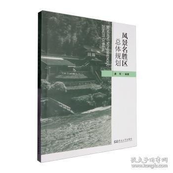 风景名胜体规划