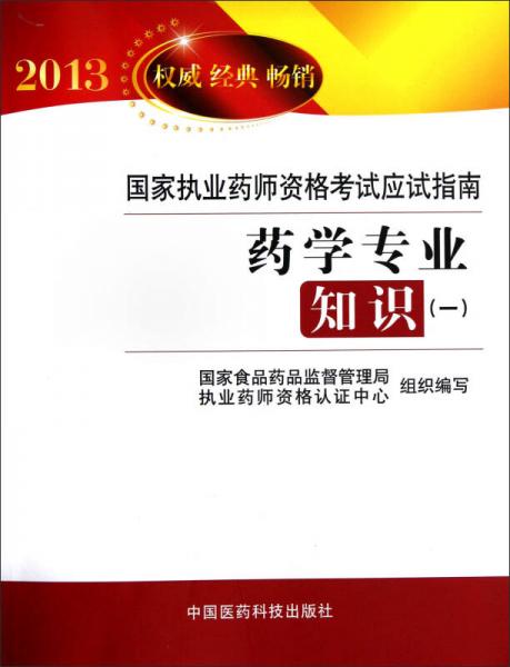 2013国家执业药师资格考试应试指南：药学专业知识（1）