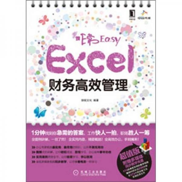 非常Easy：Excel財務高效管理
