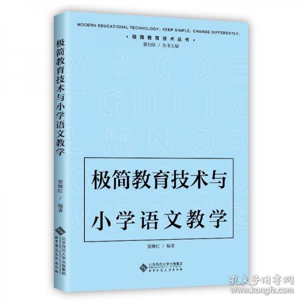 極簡教育技術與小學語文教學
