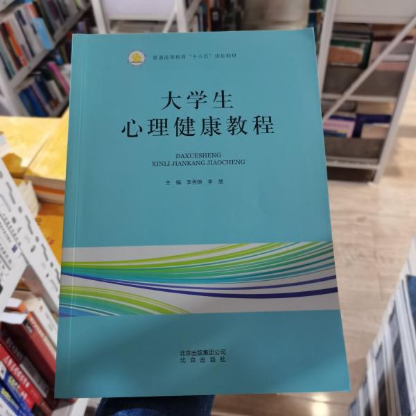 大學(xué)生心理健康教程