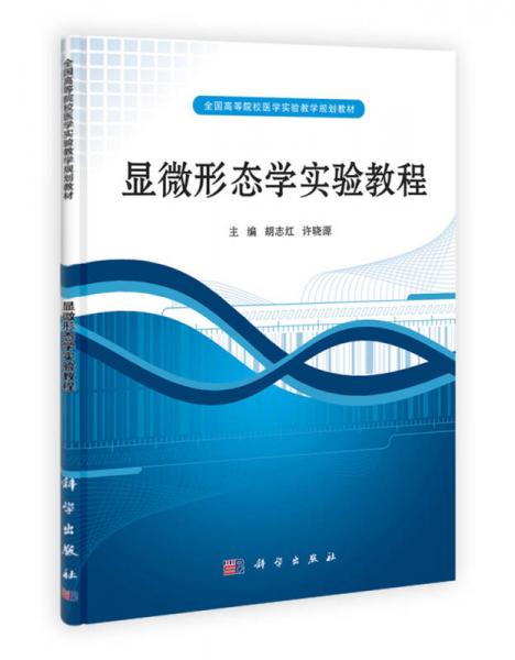 全國高等院校實驗教學(xué)規(guī)劃教材：顯微形態(tài)學(xué)實驗教程