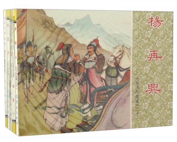 岳飞传故事（3 共5册）/中国连环画经典故事系列