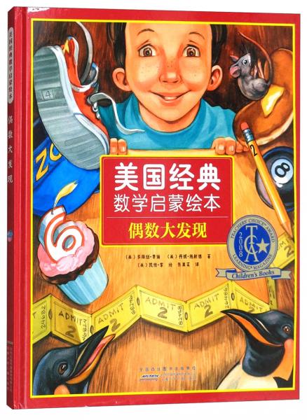 偶數(shù)大發(fā)現(xiàn)/美國經(jīng)典數(shù)學(xué)啟蒙繪本