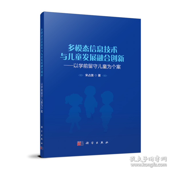 多模态信息技术与儿童发展融合创新:以学前留守儿童为个案