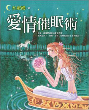 愛(ài)情催眠術(shù)