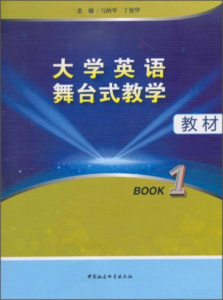 大学英语舞台式教学教材（BOOK1）