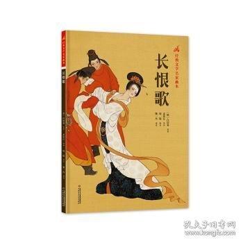 经典文学名家画本——长恨歌